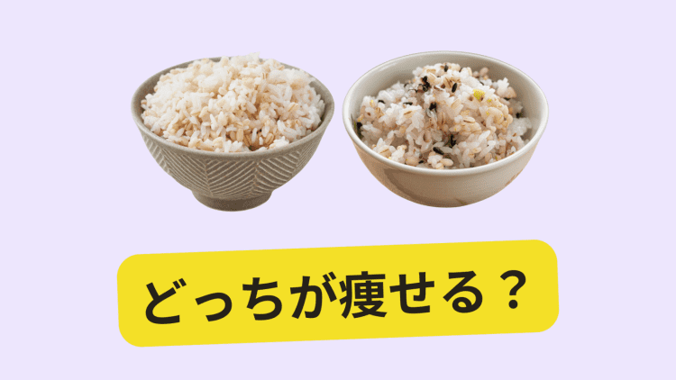 もち麦と雑穀米、ダイエット中に選ぶならどっち？管理栄養士が本音で比較