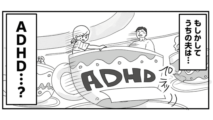 【漫画】父親としては悪い人ではないけれど子どものことを任せられない。あるとき「大人のADHD」を知って