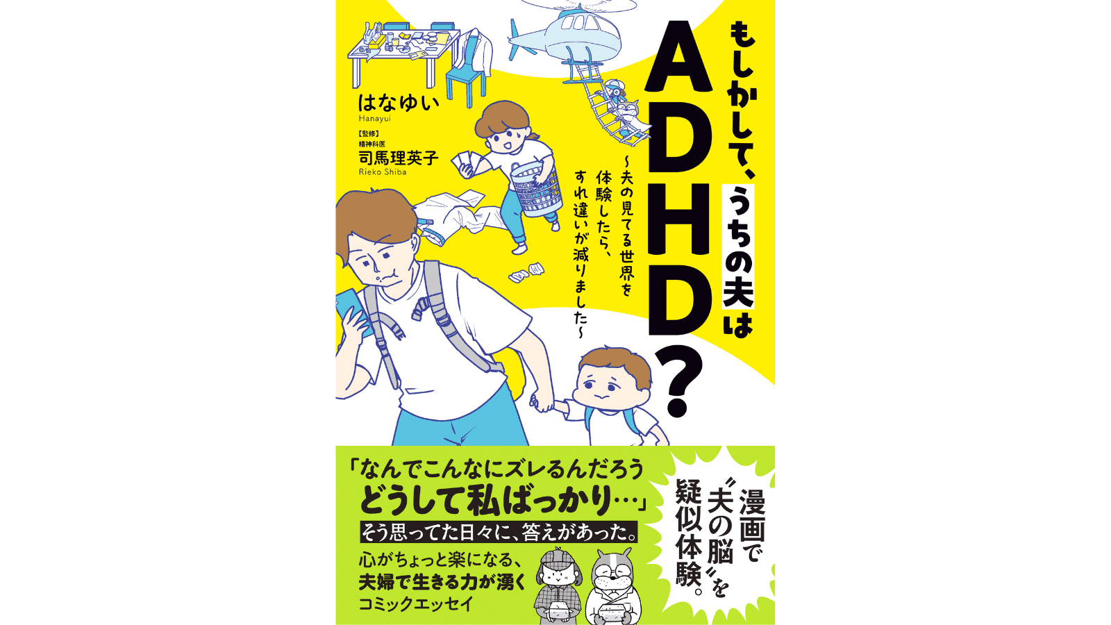 『もしかして、うちの夫はＡＤＨＤ？』（はちみつコミックエッセイ）