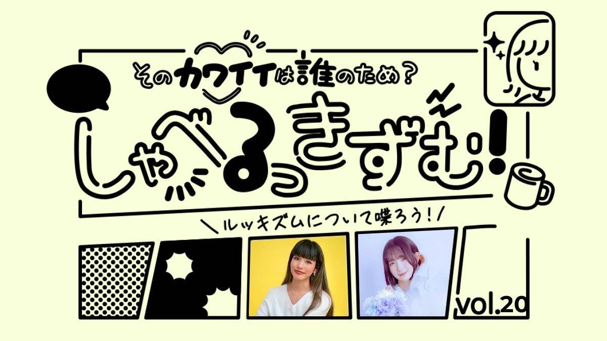  しゃべるっきずむ！「かわいくない自分には価値がない」と思わされる社会の落とし穴｜前川裕奈さん×小渡結稀さん 
