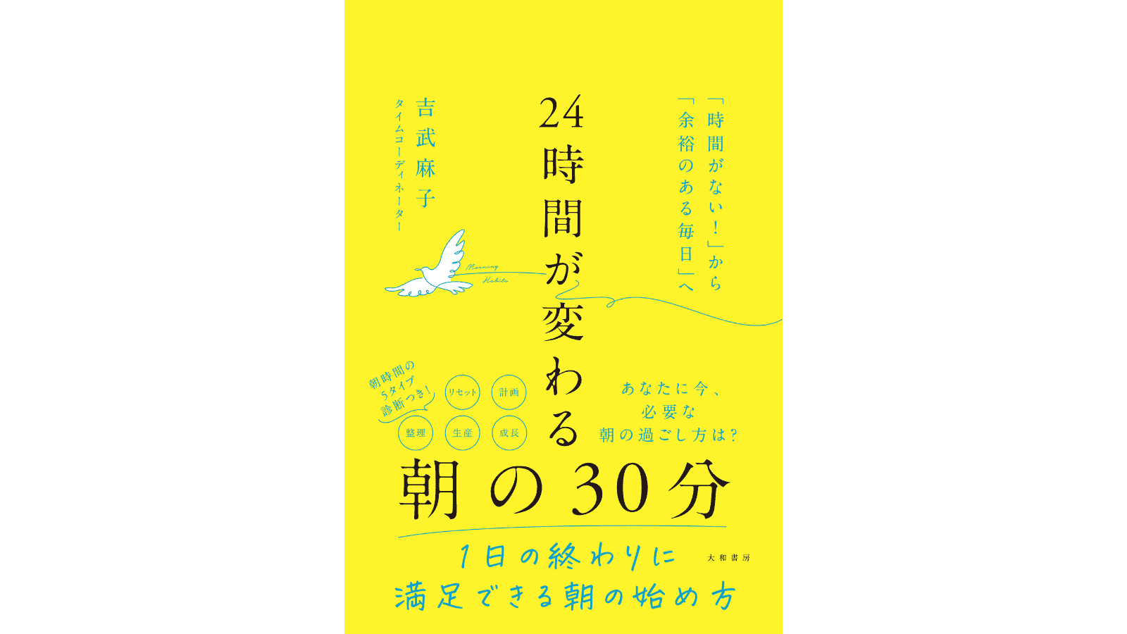 『24時間が変わる朝の30分 &nbsp;「時間がない！」から「余裕のある毎日」へ』（大和書房）