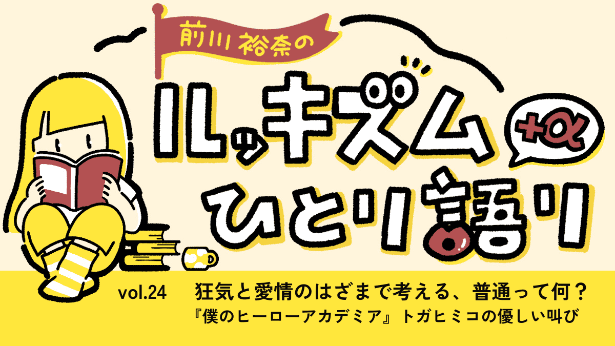 狂気と愛情のはざまで考える、普通って何？　『僕のヒーローアカデミア』トガヒミコの優しい叫び | 連載 Vol.24
