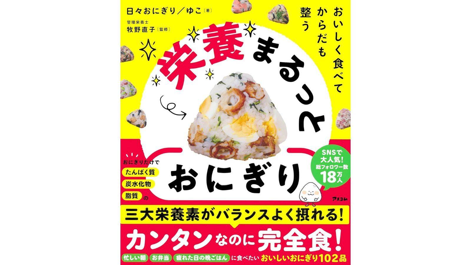 『おいしく食べて からだも整う 栄養まるっとおにぎり』（アスコム）