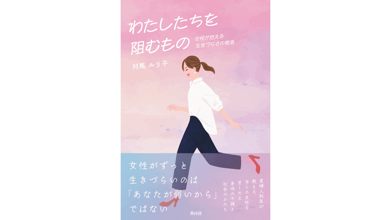 『わたしたちを阻むもの 女性が抱える生きづらさの根源』（青月社）