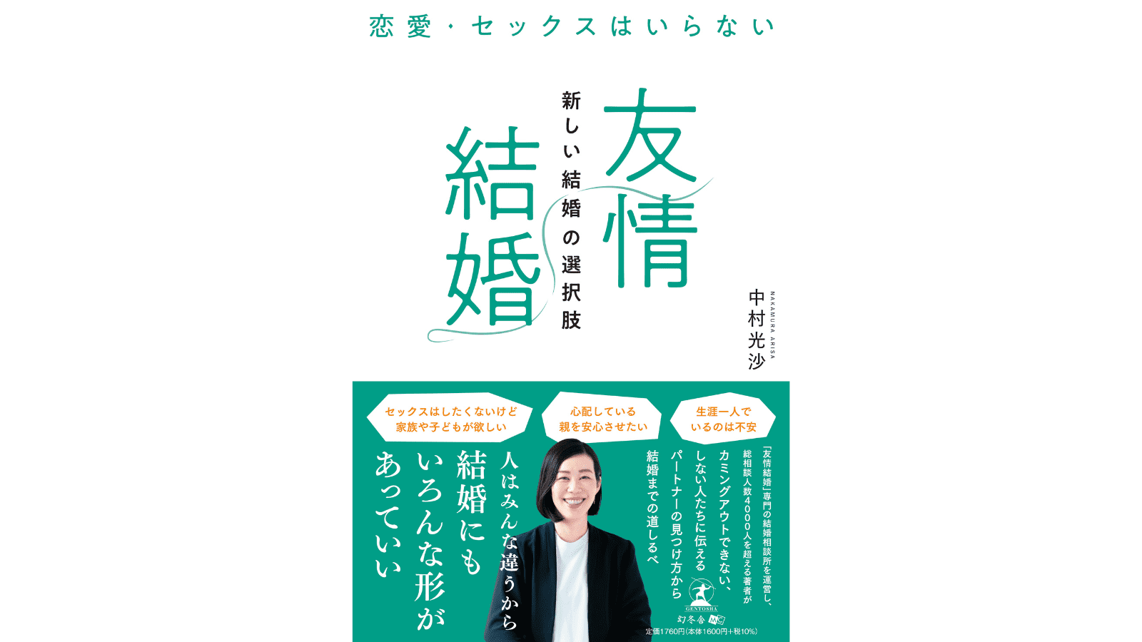 『恋愛・セックスはいらない 「友情結婚」新しい結婚の選択肢』（幻冬舎メディアコンサルティング）