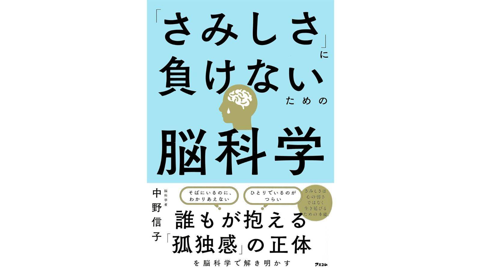 『「さみしさ」に負けないための脳科学』（アスコム）