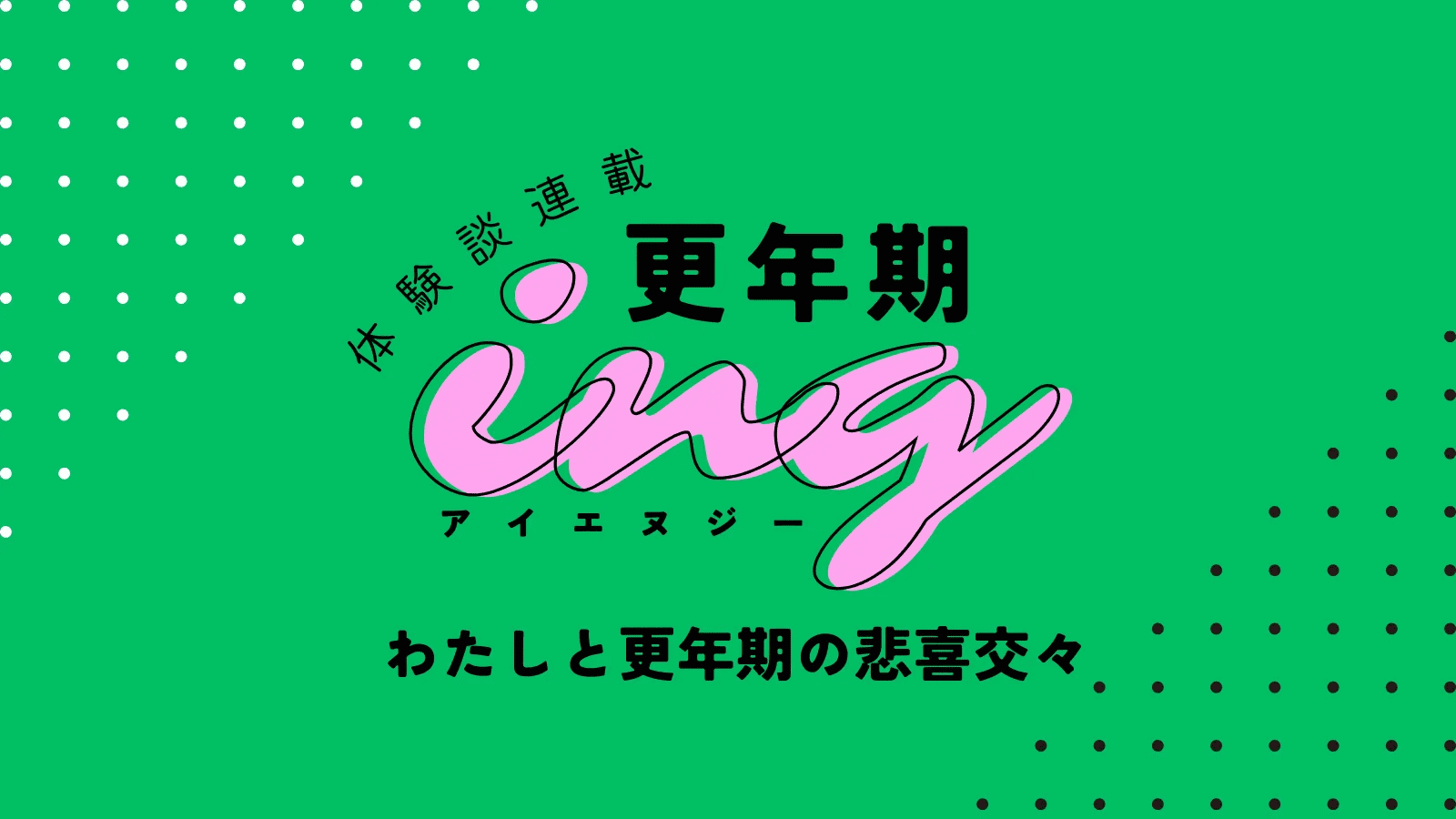 〈更年期症状体験談〉就寝中のホットフラッシュがつらくて熟睡できず…快方に向かわせたものは #更年期ing