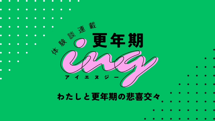 〈更年期症状体験談〉就寝中のホットフラッシュがつらくて熟睡できず…快方に向かわせたものは #更年期ing