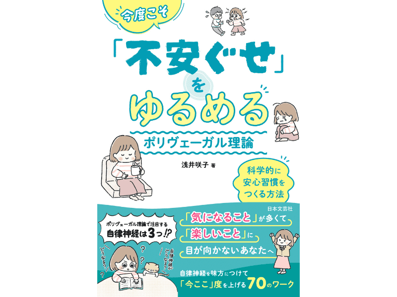 『今度こそ「不安ぐせ」をゆるめる ポリヴェーガル理論』（日本文芸社）
