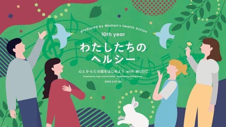 【参加無料】土屋アンナさん、廣田なおさんも出演！『わたしたちのヘルシー～心とからだの話をはじめようwith MUSIC』