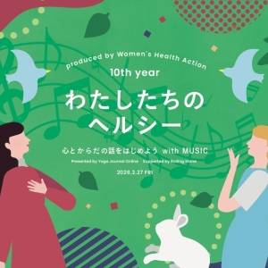 【参加無料】土屋アンナさん、廣田なおさんも出演！『わたしたちのヘルシー～心とからだの話をはじめようwith MUSIC』
