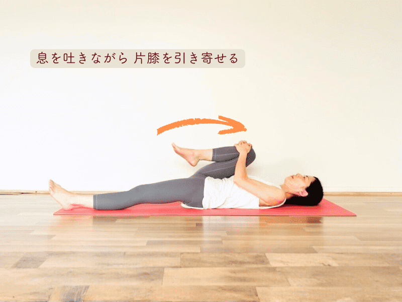 膝寄せストレッチ