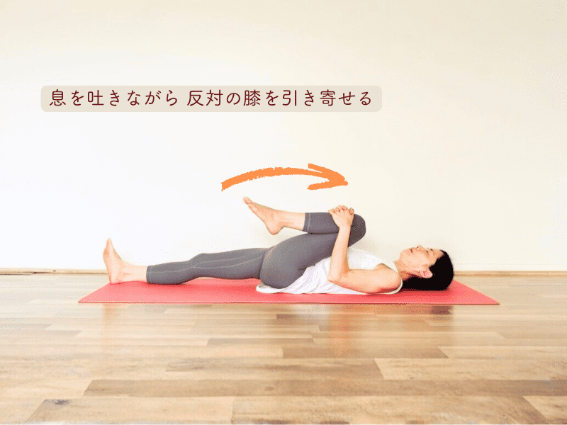 膝寄せストレッチ