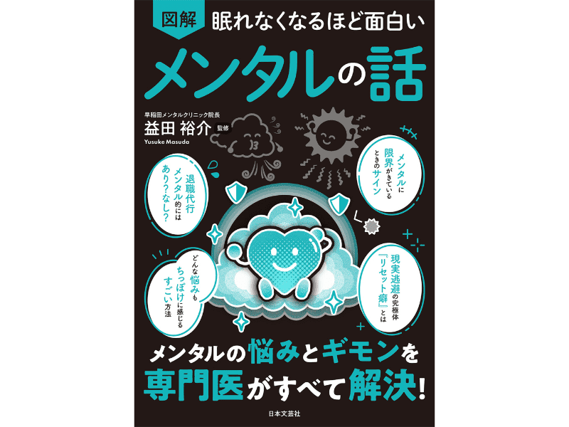 『眠れなくなるほど面白い　図解　メンタルの話』（日本文芸社）