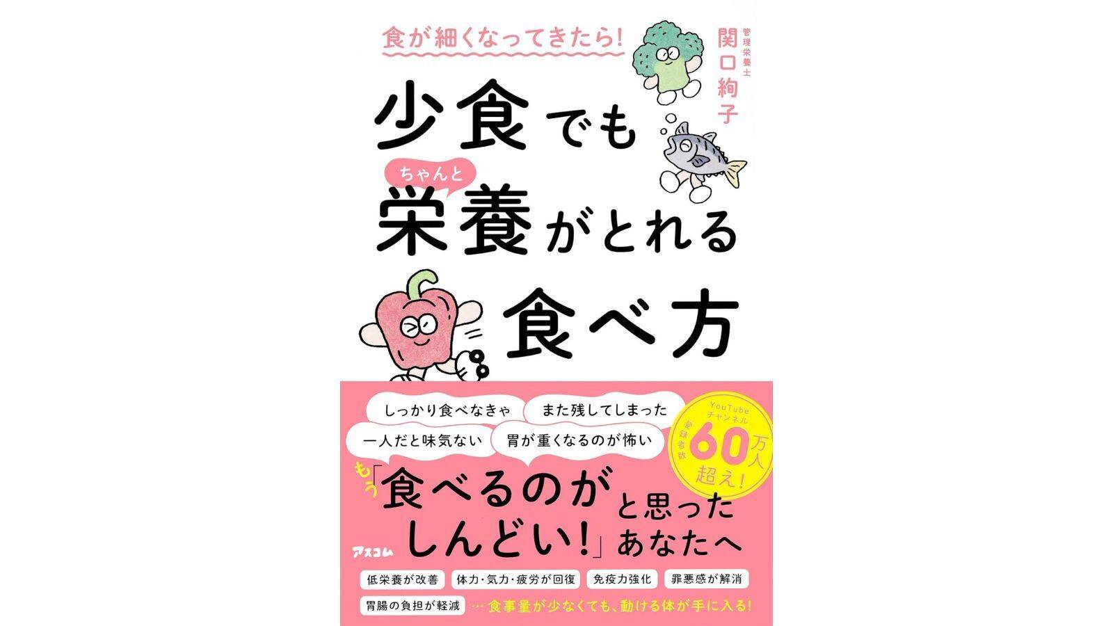 『食が細くなってきたら！少食でもちゃんと栄養がとれる食べ方』（アスコム）