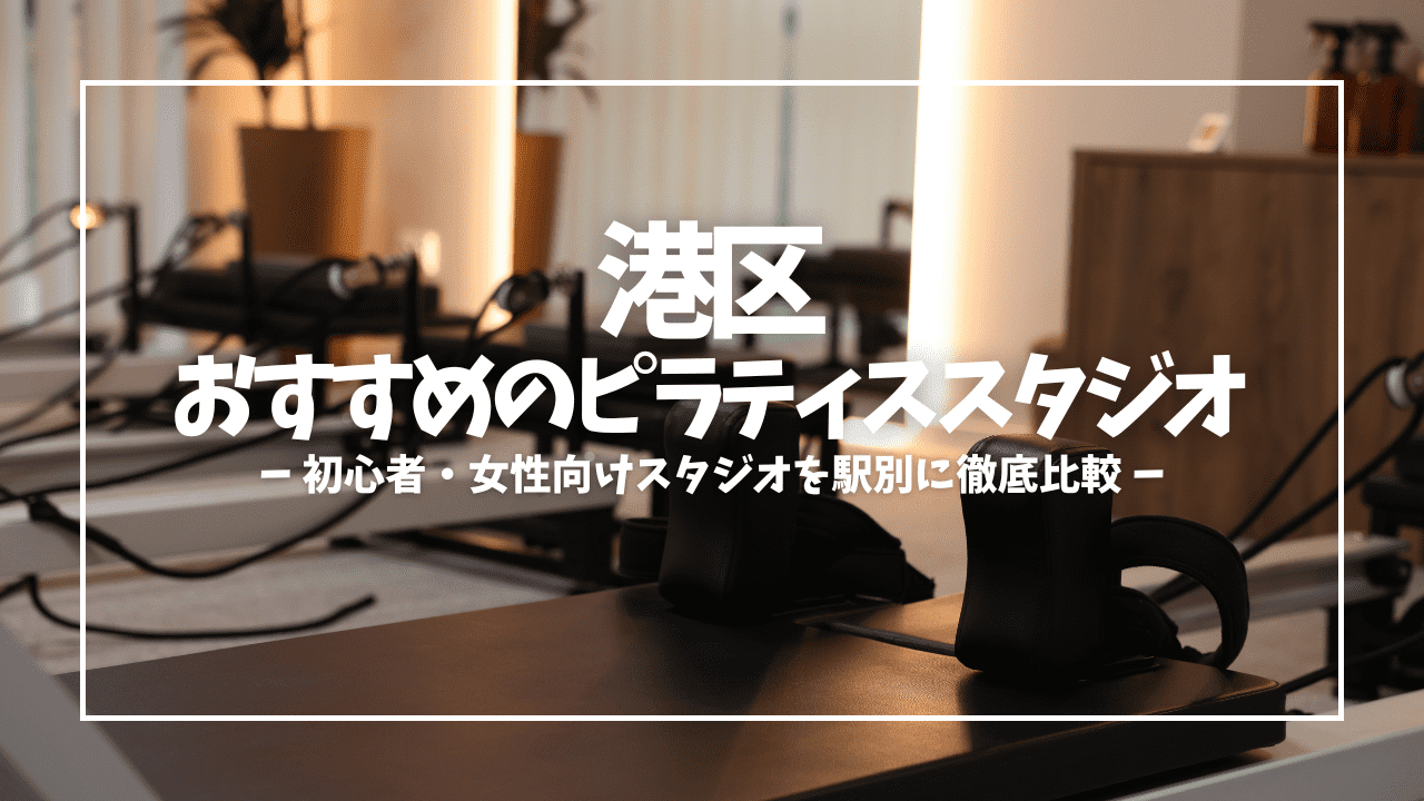  港区ピラティス 