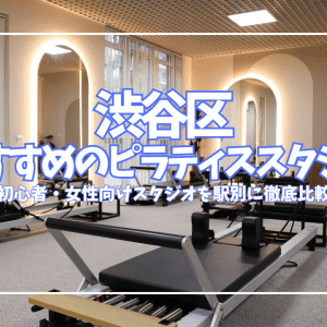 【2026最新】渋谷区のピラティスおすすめ26選！初心者・女性向けスタジオを駅別に徹底比較