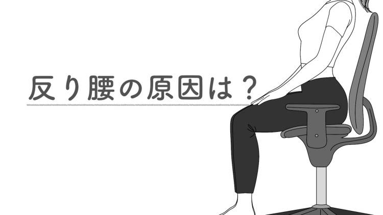 反り腰になるのは○○が弱いから！反り腰改善のための寝たまま簡単エクササイズ