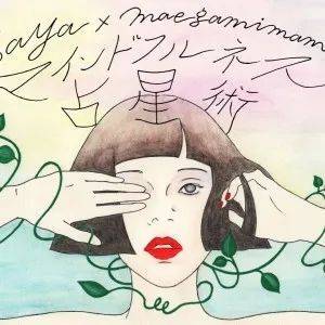 Sayaのマンスリー星占い【マインドフルネス占星術】12星座共通／3月の運勢