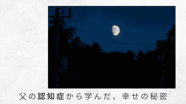 1）認知症診断を受けてから1年。小康を保っていたけれど【父の認知症から学んだ、幸せの秘密】