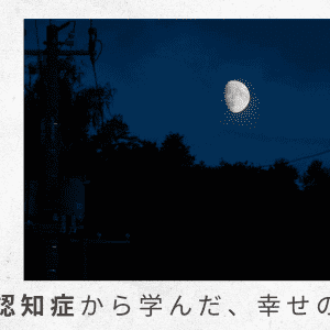 1）認知症診断を受けてから1年。小康を保っていたけれど【父の認知症から学んだ、幸せの秘密】