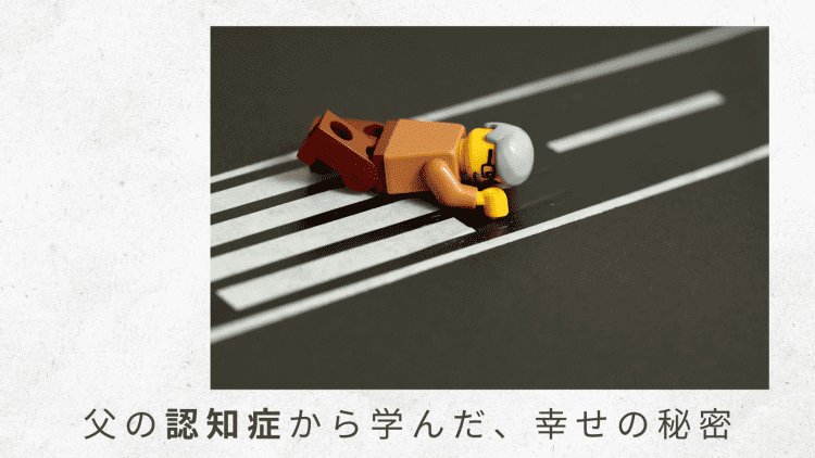2）誕生会の前日に、まさかの父の転倒事故が発生！【父の認知症から学んだ、幸せの秘密】
