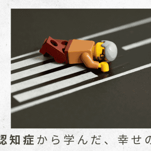 2)誕生会の前日に、まさかの父の転倒事故が発生!【父の認知症から学んだ、幸せの秘密】