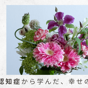 3）主役は病院に。何とも複雑な気持ちで過ごした父不在の誕生会【父の認知症から学んだ、幸せの秘密】