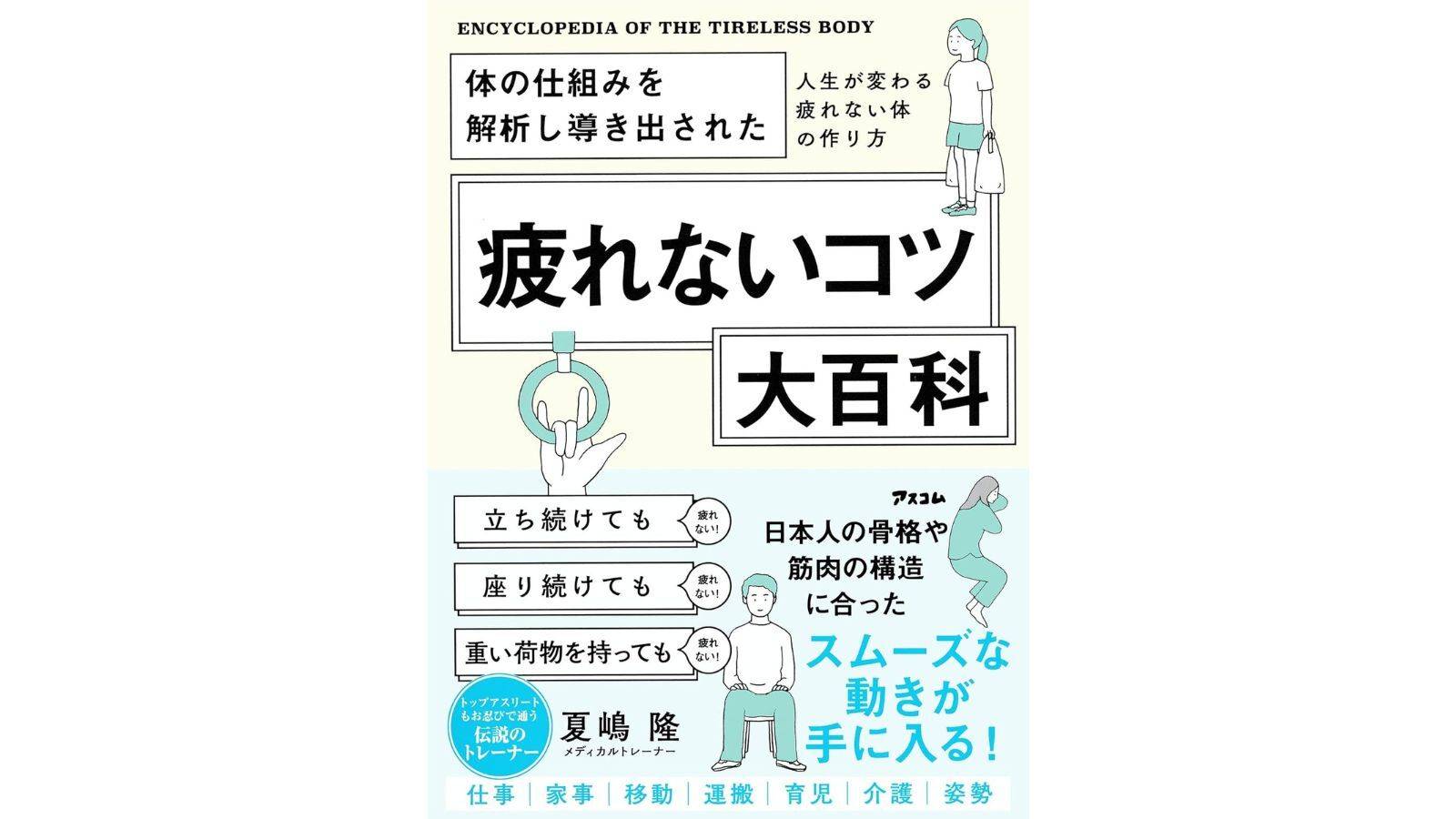 『体の仕組みを解析し導き出された　疲れないコツ大百科』（アスコム）