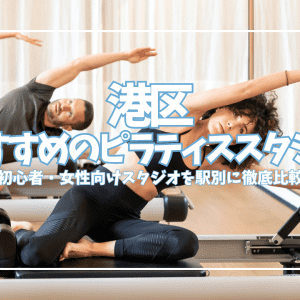 【2026最新】港区のピラティスおすすめ24選！初心者・女性向けスタジオを駅別に徹底比較