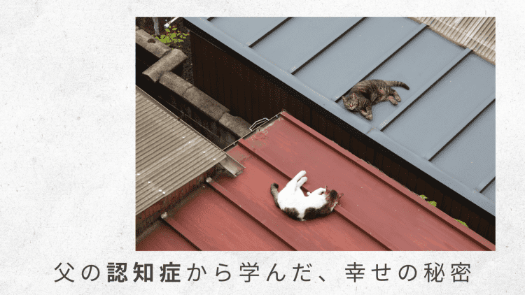 2）1週間ほど夫の帰省に同伴。心身を休めて、またがんばろうと決意を新たに【父の認知症から学んだ、幸せの秘密】