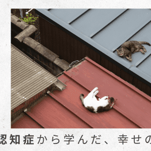 2）1週間ほど夫の帰省に同伴。心身を休めて、またがんばろうと決意を新たに【父の認知症から学んだ、幸せの秘密】