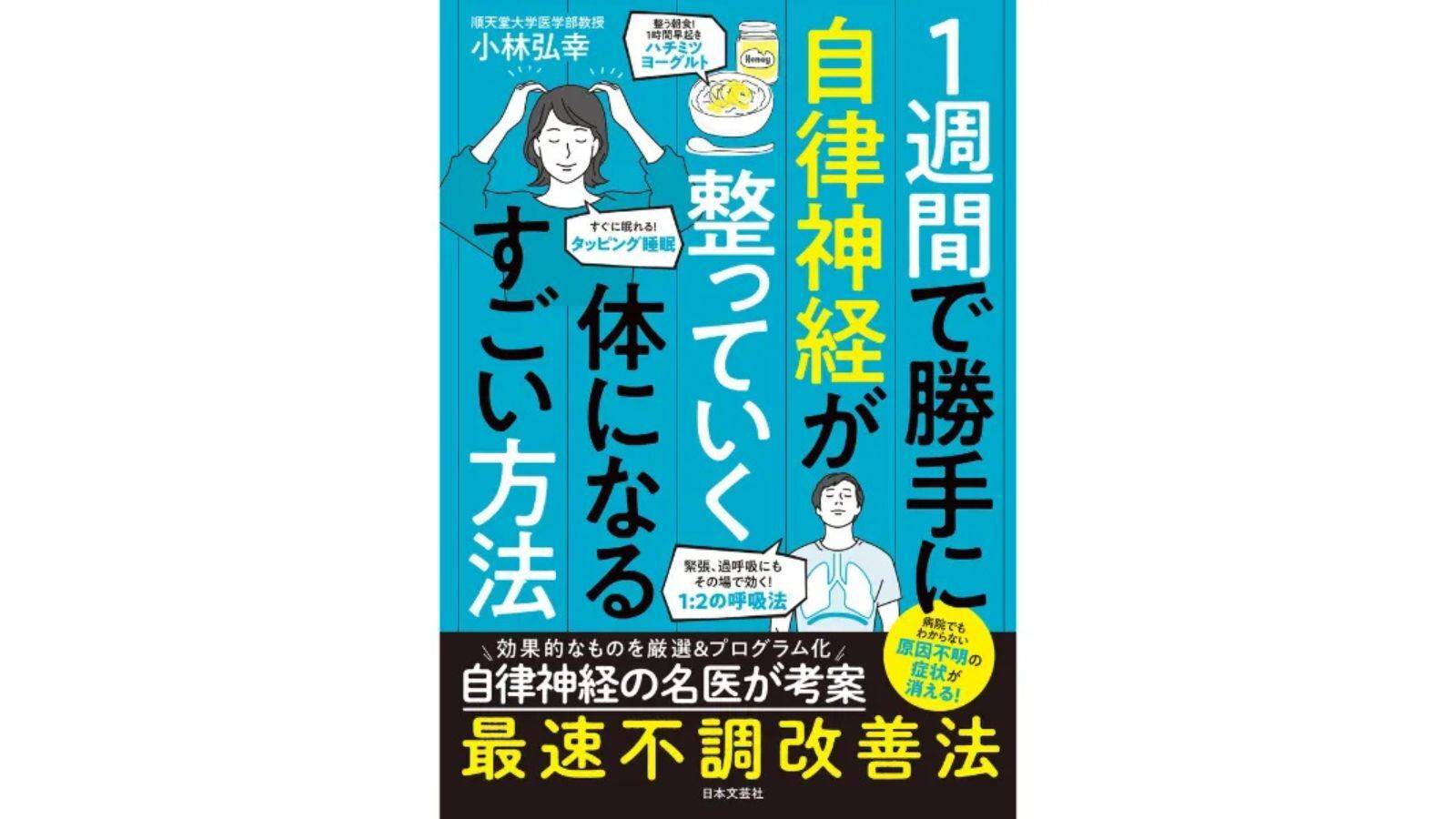 『1週間で勝手に自律神経が整っていく体になるすごい方法』（日本文芸社）