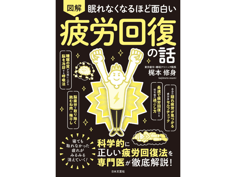 『眠れなくなるほど面白い　図解　疲労回復の話』（日本文芸社）