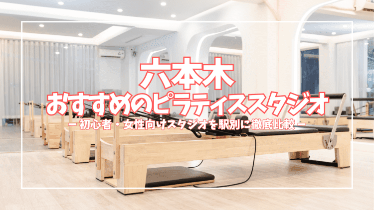 六本木のピラティススタジオおすすめ7選!口コミ・安い・体験あり・マシン充実・パーソナルなど特徴も紹介!