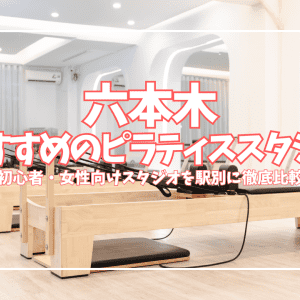 六本木のピラティススタジオおすすめ7選！口コミ・安い・体験あり・マシン充実・パーソナルなど特徴も紹介！