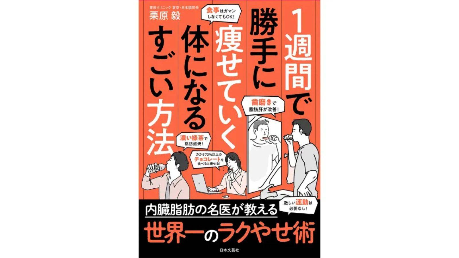 『１週間で勝手に痩せていく体になるすごい方法』 （日本文芸社）
