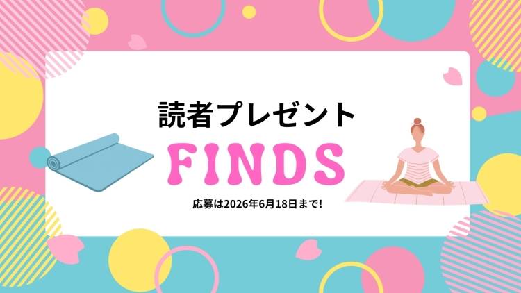 読者プレゼント! ヨギにうれしいアイテムが当たる!【2026年6月18日まで】