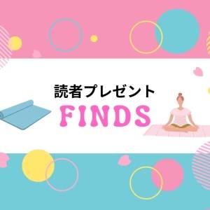 読者プレゼント! ヨギにうれしいアイテムが当たる!【2026年6月18日まで】