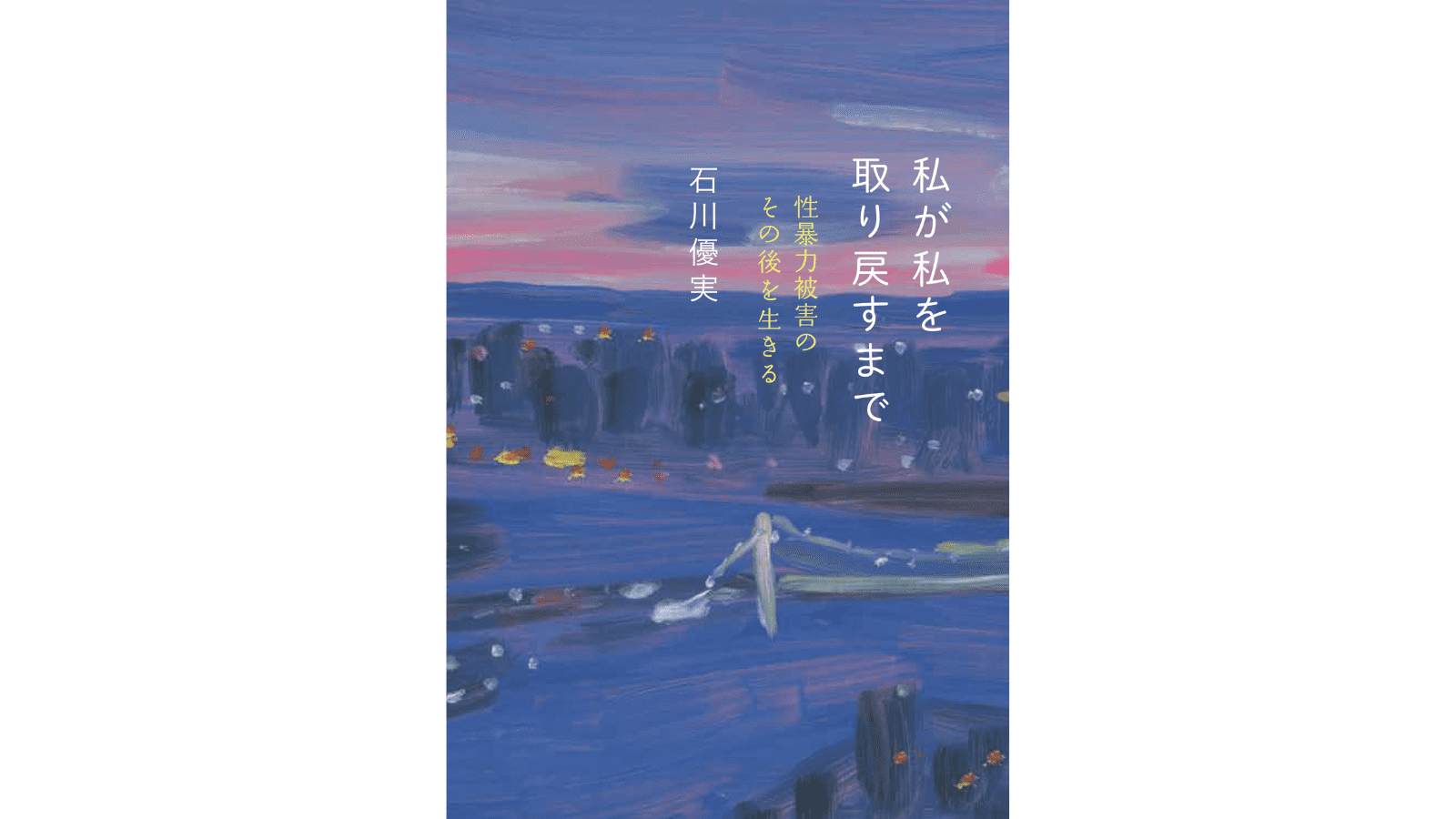 『私が私を取り戻すまで──性暴力被害のその後を生きる』（新日本出版社）