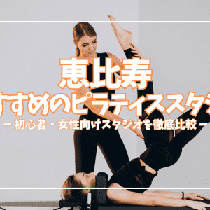 【2026年最新】恵比寿のピラティススタジオおすすめ11選｜初心者でも安心して通える選び方ガイド