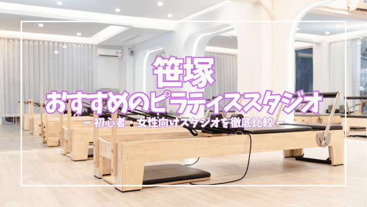 【2026年最新】笹塚おすすめピラティス5選|安くて続けられるスタジオを目的別に比較