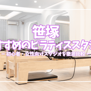 【2026年最新】笹塚おすすめピラティス5選｜安くて続けられるスタジオを目的別に比較