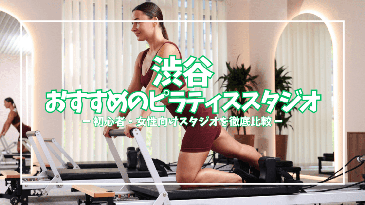 【2026年最新】渋谷ピラティスおすすめ8選|料金・形式・体験の有無を一覧で比較