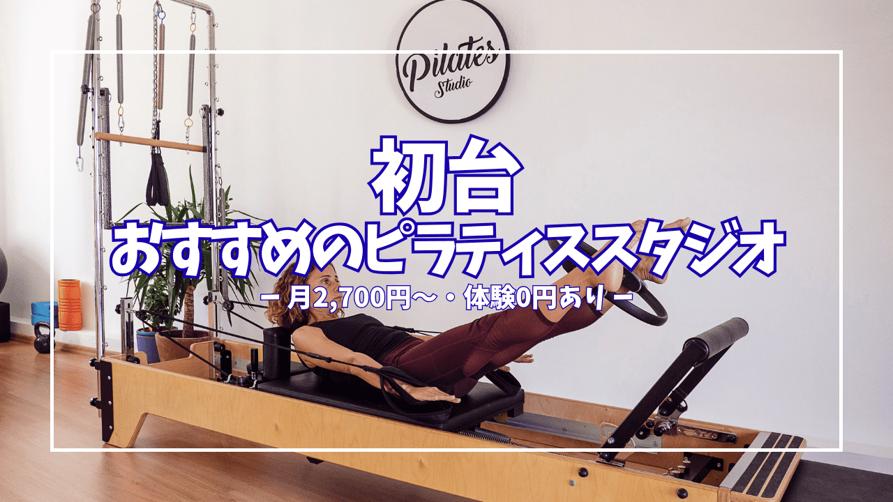 【2026年最新】初台のおすすめピラティススタジオ4選｜パーソナル・グループ・料金を徹底比較