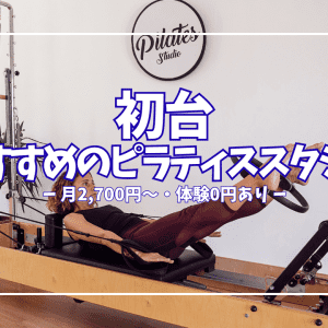 【2026年最新】初台のおすすめピラティススタジオ4選｜パーソナル・グループ・料金を徹底比較