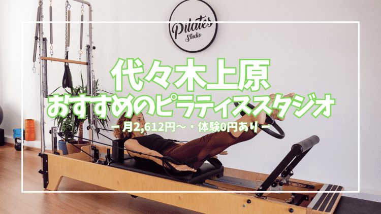 【体験無料〜3,300円】代々木上原おすすめピラティス5選|安い・女性専用・パーソナルを目的別に徹底比較