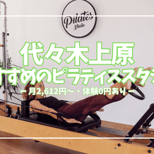 代々木上原でおすすめのピラティススタジオ5選｜安い・女性専門・パーソナルなど目的別に徹底比較