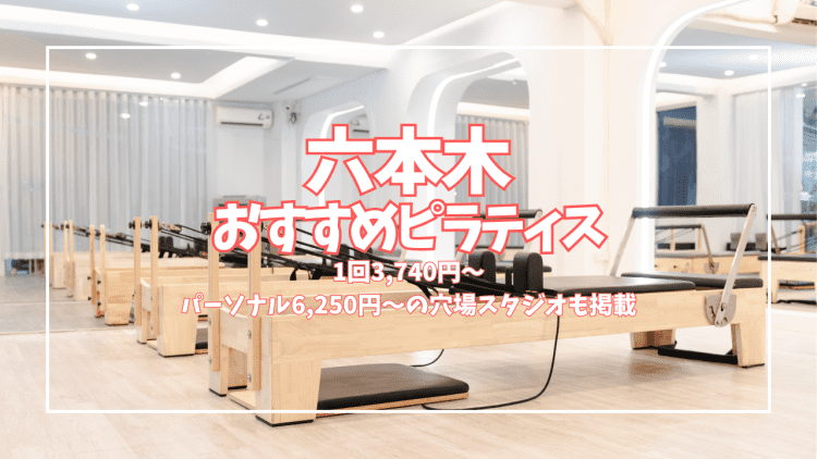 六本木ピラティス7選｜初回0円の体験あり 口コミ・マシン・パーソナル全比較