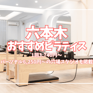 六本木ピラティス7選｜初回0円の体験あり 口コミ・マシン・パーソナル全比較